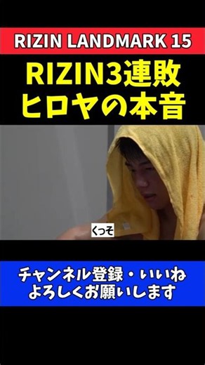 ヒロヤ 山本アーセンに敗れRIZIN3連敗！崖っぷちで悔しさに沈む格闘家のリアル【RIZIN LANDMARK 15】
