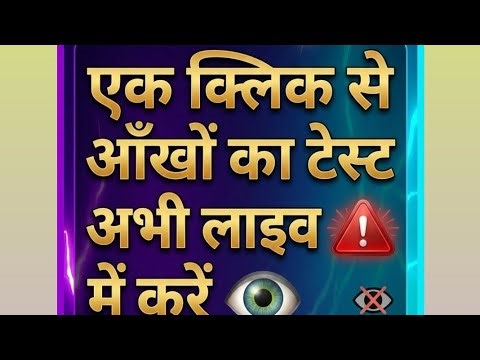 10 सेकंड में आंखों को जानें लाइव में 👀# testing