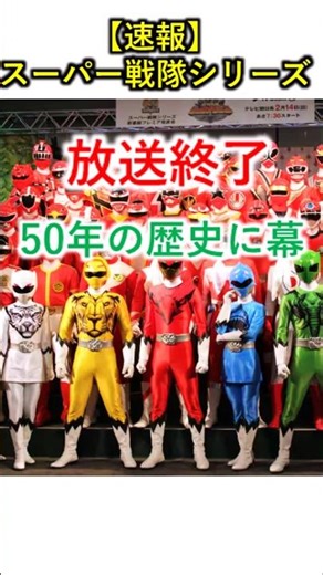 The Super Sentai series will end its broadcast #SentaiSeries #TVAsahi #Goranger #Gojuger #Voicero...