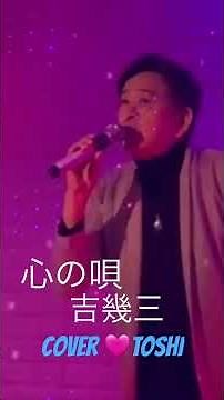 #心の唄#吉幾三#おすすめの新曲#おすすめ演歌#キシトシハル#歌のエンディングノート#岩槻カラオケステージvanvan