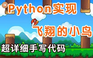 【Python游戏项目实战】Python+pygame手把手教你实现_童年小游戏飞翔的小鸟（源码+pygame安装包+文档）Python小游戏