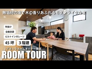 【ルームツアー】無垢材の床で木の香りあふれるモダンライクな家（兵庫支店）