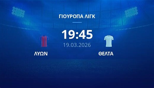 ΛΥΩΝ - ΘΕΛΤΑ: Πιθανότατα δεν θα είναι ένα "κλειστό" παιχνίδι