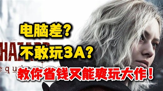 电脑差？不敢玩3A？教你省钱又能爽玩大作！
