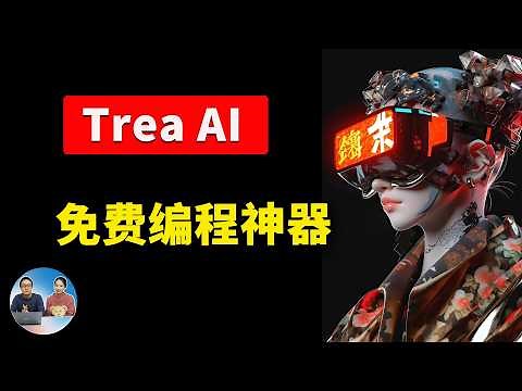 Trae AI：免费编程神器来了！集成顶级大模型，开发者必备，自建MCP，效率翻倍！！｜零度解说