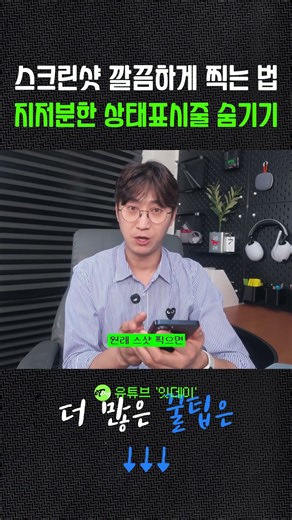 스크린샷 깔끔하게 찍는 법 지저분한 상태표시줄 숨기기