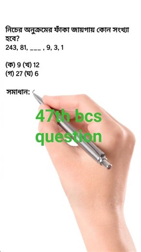 47th bcs question #Numbersequence