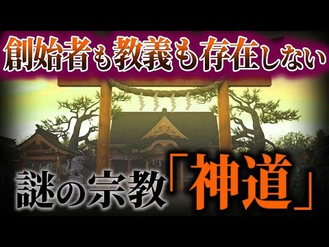 神道が1300年も続いた理由！！超高度な宗教だった。。。