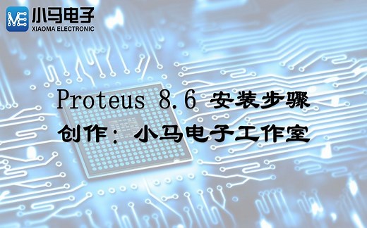 Proteus 8.6 安装步骤