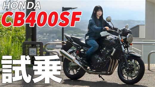 生産終了間近のCB400SFに乗ったら思わず欲しくなった話