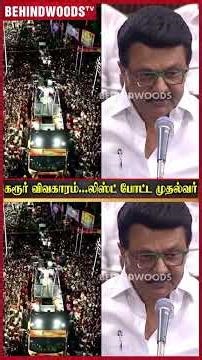 "TVK தலைவரின் காலதாமதம்"..புட்டு புட்டு வைத்த CM!