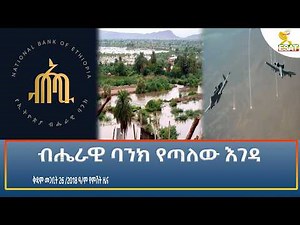 Ethiopia - ESAT Amharic Night time News 4 April 2026