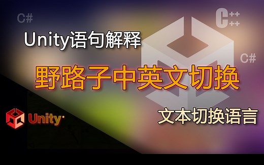 Unity语句解释 UI语言文字切换（野路子中英文切换，中文、英文、德文、法文切换）_哔哩哔哩_bilibili
