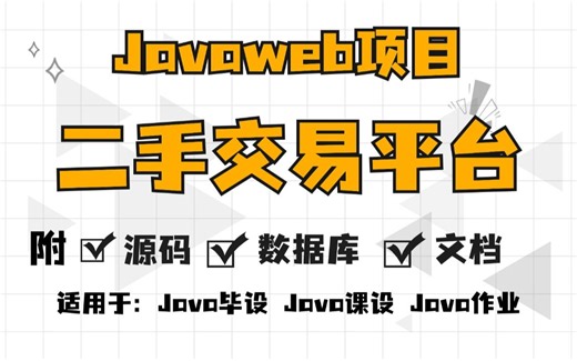 Java项目】手把手教你写一个基于Java web的二手交易平台（附源码+数据库）_毕业设计_Java实战项目_Java毕设