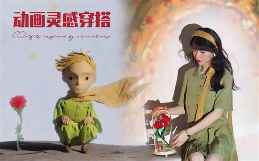 动画灵感穿搭｜你好像从动画里走出来～｜6部动画作品的13套灵感look