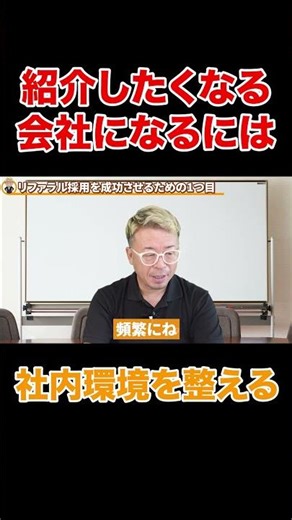 社員が「自然と紹介したくなる会社」の作り方 #求人 #採用 #人手不足 #shorts