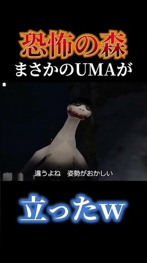【高難度】恐怖の森のUMAを直立させる方法 #恐怖の森