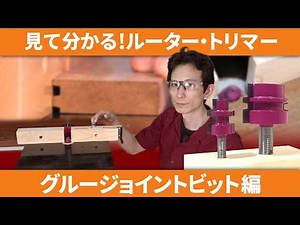 見て分かるルーター・トリマー　グルージョイントビット編
