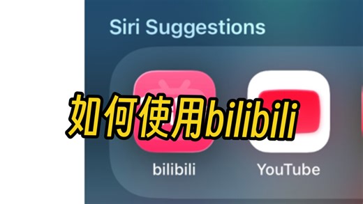 【教学】如何使用bilibili(哔哩哔哩弹幕视频网)