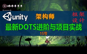 【Unity架构师进阶】最新Unity DOTS进阶与项目实战【ECS】