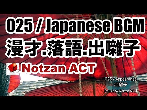 【無料フリー音楽素材】025 / Japanese BGM 【Notzan ACT / Free BGM Music】（漫才、落語、出囃子、演芸）