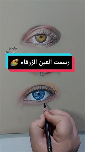 رسم العين الزرقاء بأغلى أقلام تلوين