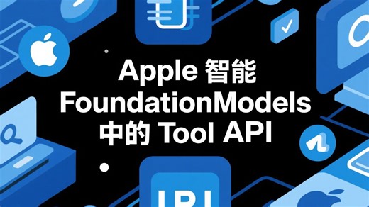 Apple Intelligence FoundationModels 中的Tool API