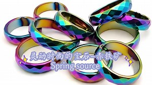 灵动时尚的宝石–赤铁矿Spring source