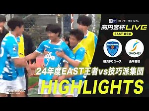 【EAST 第5節 ハイライト】横浜FCユース vs. 昌平高校｜高円宮杯 JFA U-18 サッカープレミアリーグ 2026