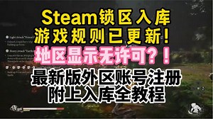 steam锁区入库游戏规则已更新！地区显示无许可？！最新版外区账号注册附上入库全教程