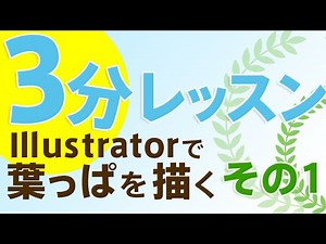 【Illustrator 3分レッスン】葉っぱを描く～その１～