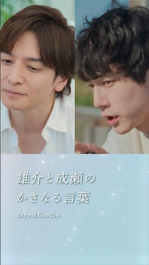 雄介と成瀬の重なる言葉に隠された真実とは！？｜Netflixシリーズ『さよならのつづき』｜Netflix Japan