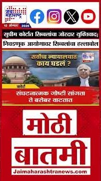Kapil Sibal | सुप्रीम कोर्टात सिब्बलांचा जोरदार युक्तिवाद; निवडणूक आयोगावर सिब्बलांचा हल्लाबोल
