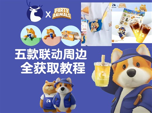 瑞幸咖啡x猛兽派对五款联动周边全获取教程