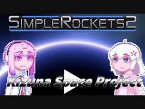 【SimpleRocket2】KizunaSpaceProject#4