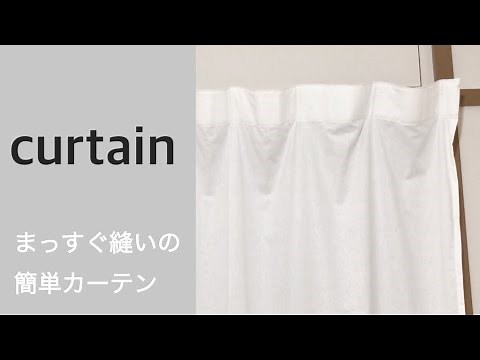 【フラットカーテンの作り方】簡単すぐに作れる！/curtain/diy