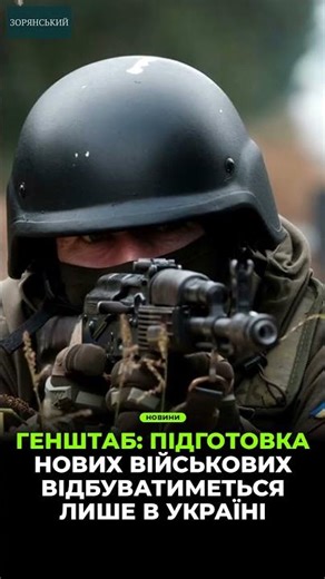 ⚡Генштаб: Підготовка нових військових відбуватиметься лише в Украї #shorts #fyp #політика #україна
