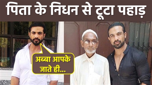 Actor Mohammad Nazim Khilji, who became famous in every household by playing the character of 'Aham Modi' in the TV serial 'Saath Nibhana Saathiya', has faced a mountain of sorrows. The actor has recently shared on social media that his father has passed away. #Demise #MohammadNazimKjilji ~HT.97~PR.114~ED.118~ | Boldsky