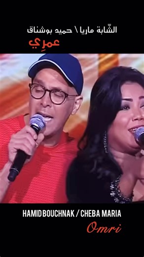 Omri - Hamid Bouchnak feat Cheba Maria (Original vers).