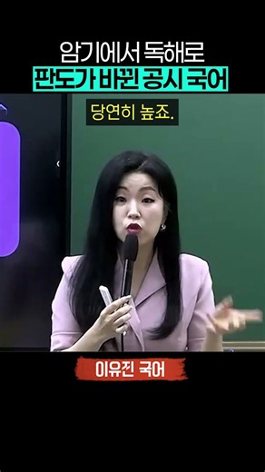 판도가 바뀐 공시 국어_이유진 국어 #공무원 #공시생 #취업 #공단기