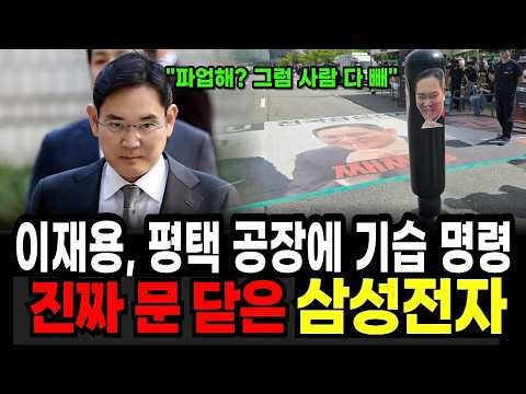 Samsung's Lee Jae-yong Dismantles 20 Trillion Won Pyeongtaek Plant and Makes Surprise Declaration...