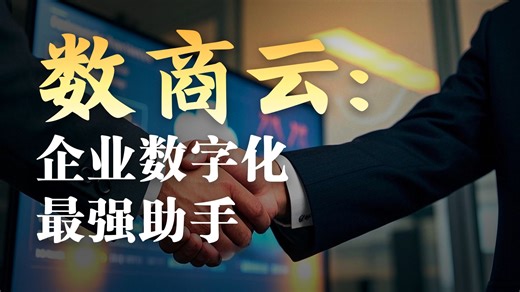 B2B平台部署方案：数商云如何助力企业实现数字化转型