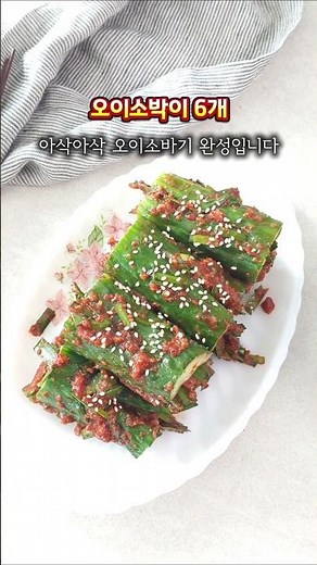 가시오이 6개로 오이소박이 만들기 #레시피 #오늘도요리 #요리로그 #요리 #집밥 #오이소박이 #오이김치 #김치양념 #만능김치양념 #김치