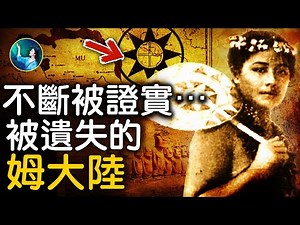 5萬年前的高級文明 10個民族同一個信仰！第一個文明？遺留 科學至今無解的古代遺跡！重現人間的金字塔群！這位島國公主，竟是太陽帝國後代？| #未解之謎 扶搖