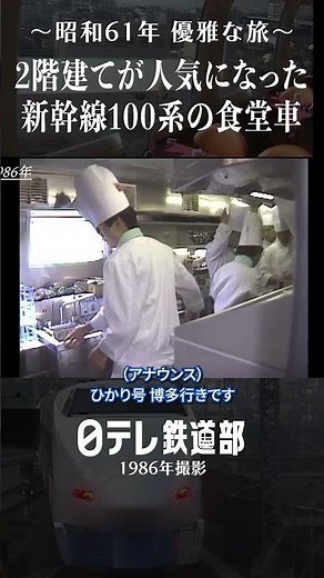 【新幹線プレイバック】2階建て車両 100系の食堂車 1986年の映像【日テレ鉄道部】