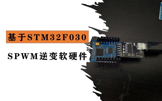 教程 | 基于STM32F030 SPWM逆变软硬件讲解