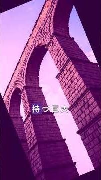 ローマの偉大な技術は、なぜ失われたのか？\n#ローマ #歴史 #工学 #ミステリー #テクノロジー