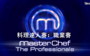 英国料理达人赛 (Masterchef) : 职业赛 (S8) 第13-21集(季终) 【中文字幕】