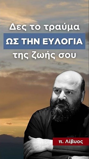 Τραύμα: η ευλογία της ζωής μας | π. Λίβυος