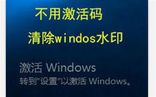 不用激活码，快速清除win10水印。